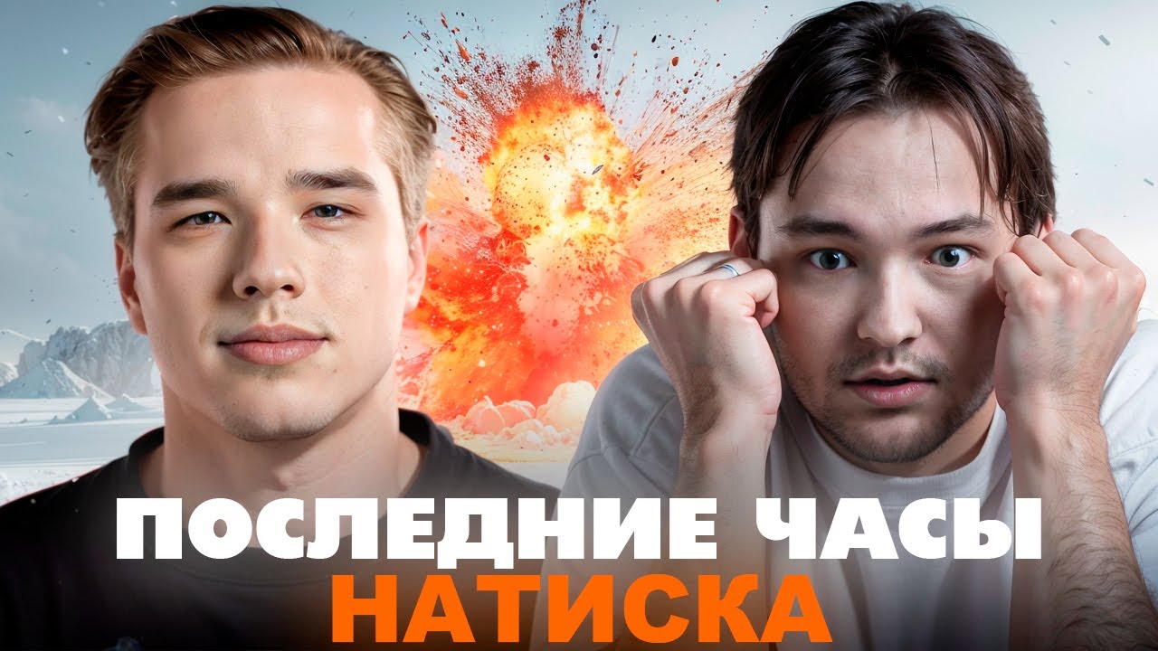 ЖДЕМ ГЛЭКА И ПОСЛЕДНИЕ ЧАСЫ НАТИСКА ЗАКАНЧИВАЕМ
