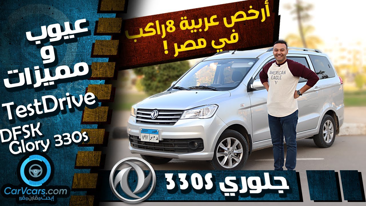 DFSK Glory 330s | جلورى 330 عيوب ومميزات