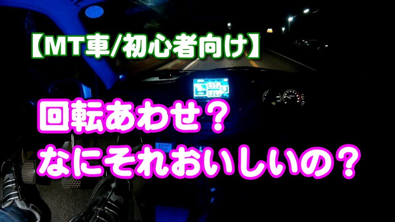 【MT車/初心者向け】回転あわせとブリッピング