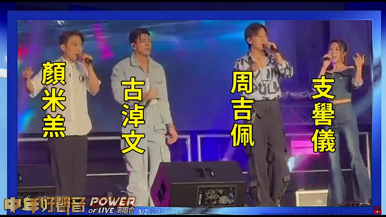 中年好聲音 Power of Live 演唱會 (精彩片段) 顏米羔 古淖文 周吉佩 支嚳儀 (洛杉磯站) at Commerce Casino