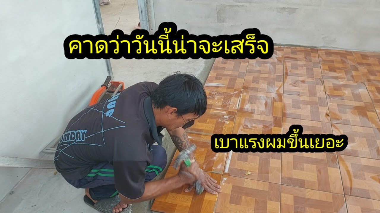 คาดว่าพรุ่งนี้น่าจะเสร็จปูกระเบื้องทั้ง 2 ห้อง#จิตอาสา 