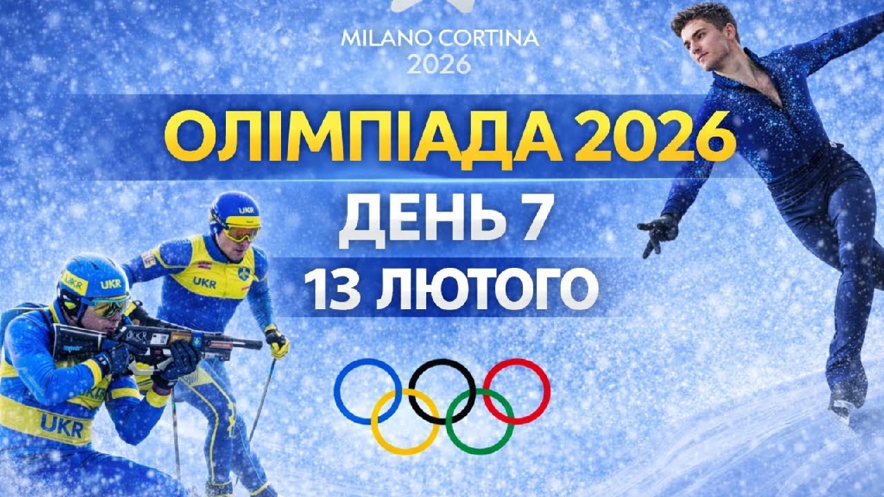 Олімпіада-2026 LIVE 🔴 День 7 | Біатлон, лижні гонки, фігурне катання | Україна | 13 лютого