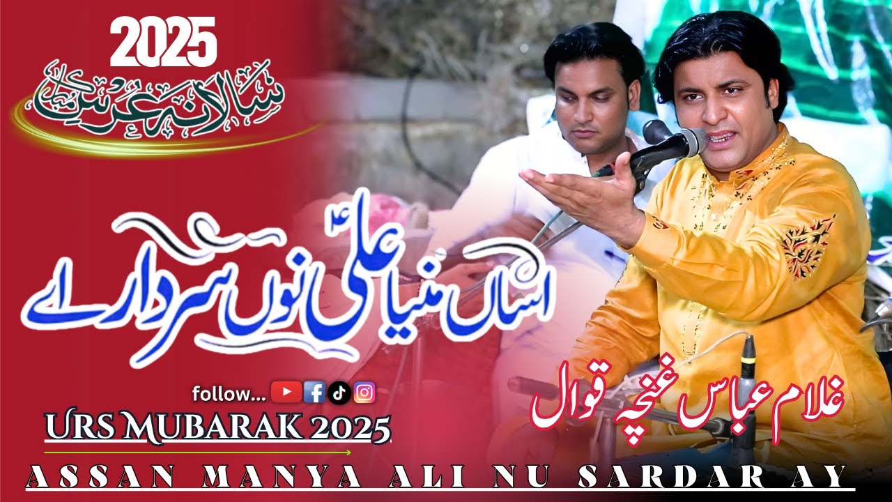 Aasan Maniya Ali Nu Sardar Ay | Urs Mubarak 2025 | New Qasida 2025 | Qawwali | Ga Ghuncha Official