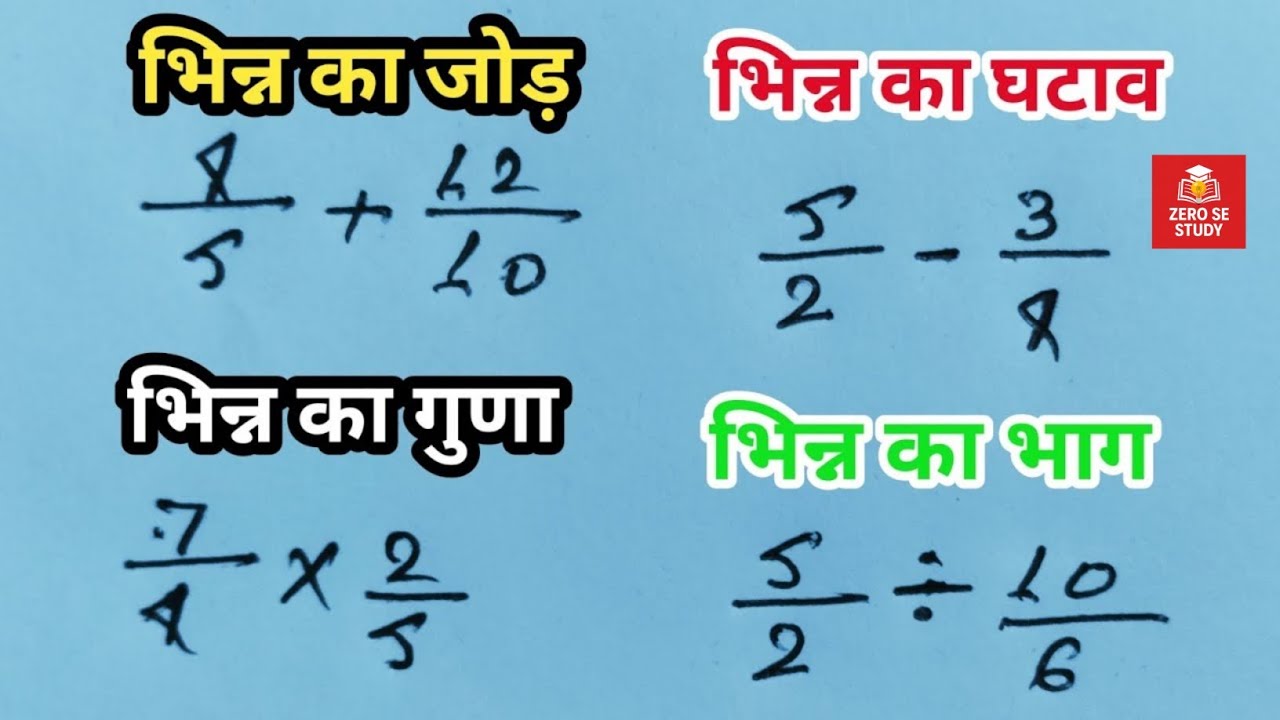 भिन्न का जोड़,घटाव,गुणा,भाग कैसे करें | bhinn ka jod ghatana guna bhag | bhinn ka jod @zerosestudy