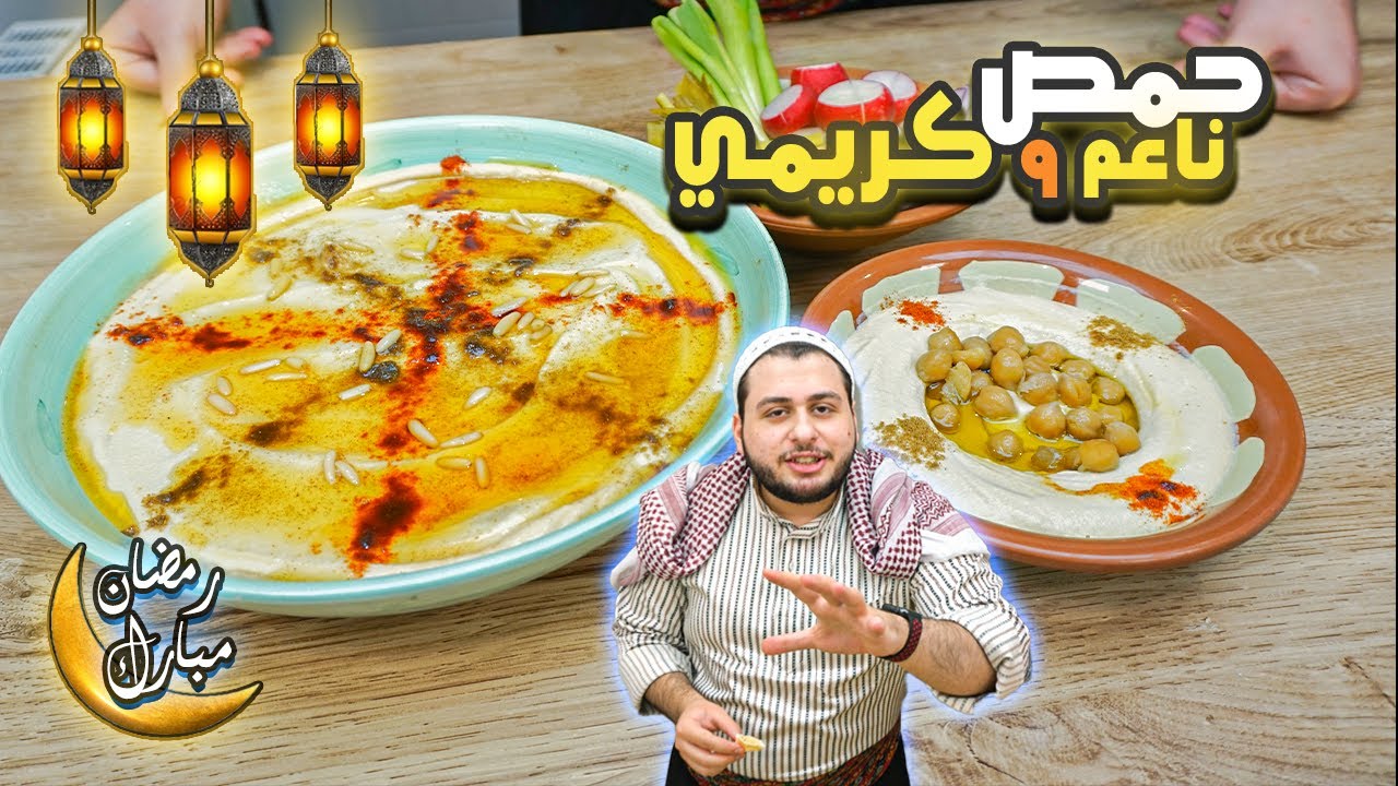 تسقية بالسمنة وطريقة عمل الحمص الشامي مع كل اسراره حصريا لفطور رمضان