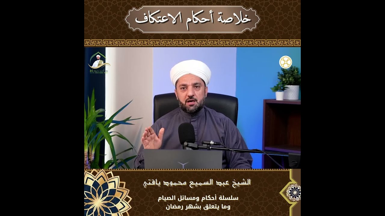 خلاصة أحكام الاعتكاف في رمضن وفي غيره