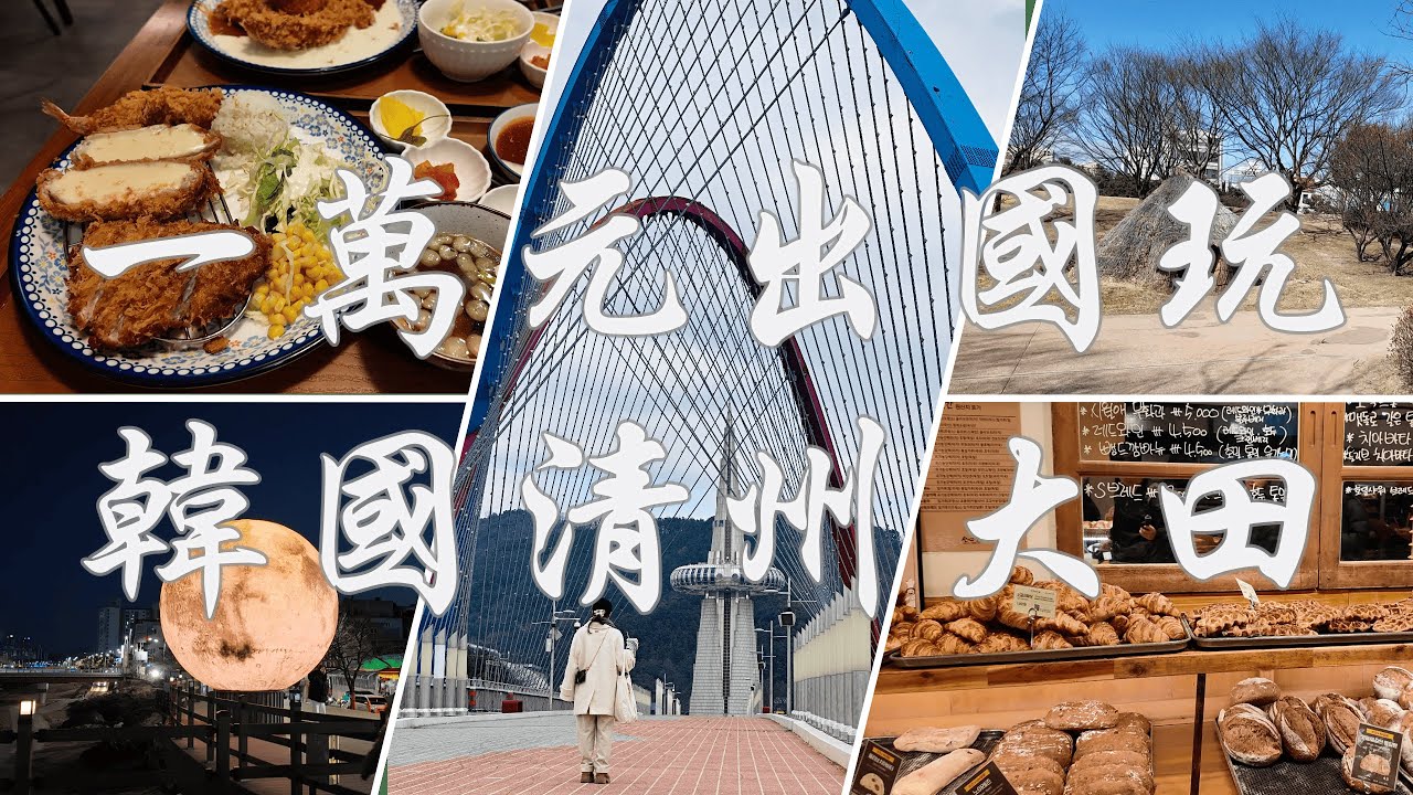 【清州大田 Ep.1】不用一萬元就能出國玩？！快閃韓國清州大田自由行，有著超便宜物價，集自然、知性、購物、文化，被低估的韓國旅遊地區