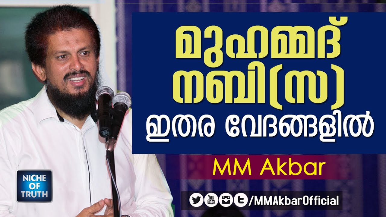 മുഹമ്മദ് നബി(സ)  ഇതര വേദങ്ങളില്‍ | MM Akbar - Prophet Muhammad (pbuh) in the Other Scriptures