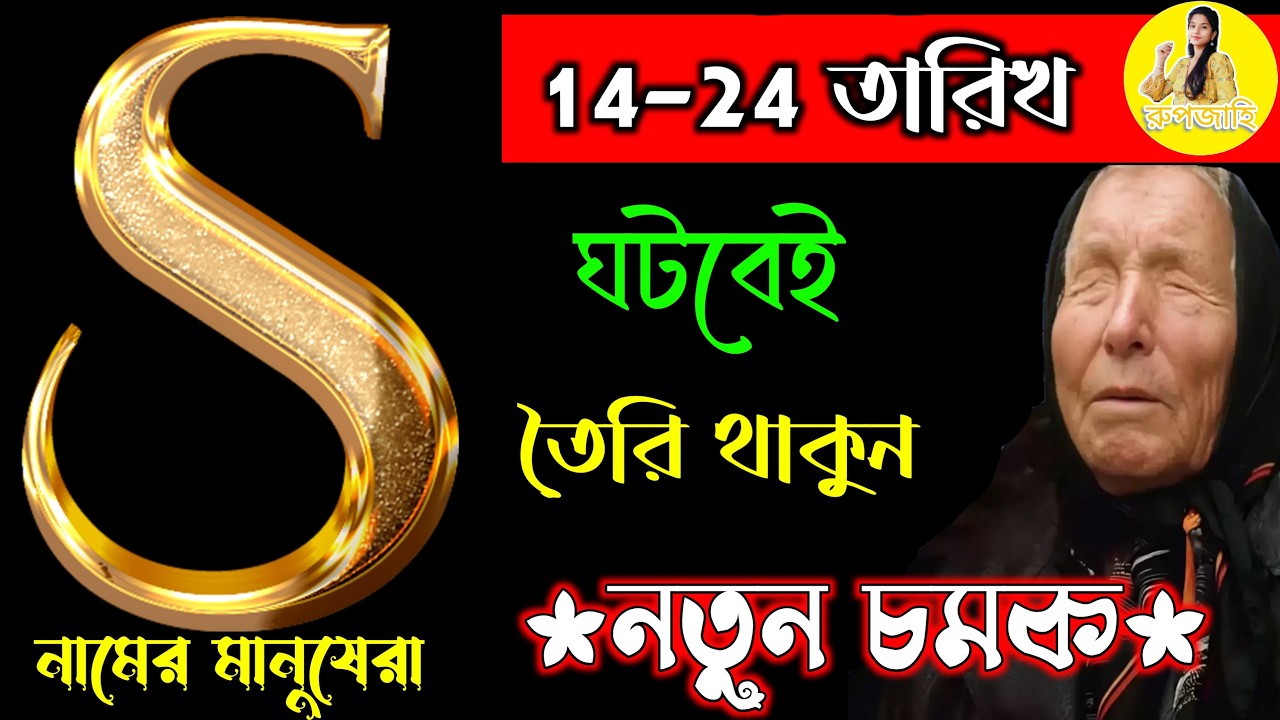 14-24 তারিখ 🎉🎉 S নামের মানুষদের ভাগ্যফল সম্পর্কে জানুন বিস্তারিত তথ্য।। S Name Meaning In BENGALI .