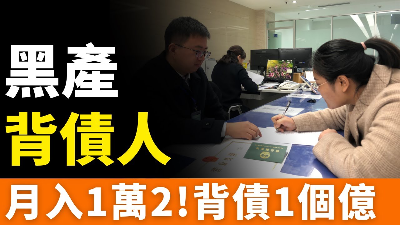 太可怕了！！黑產業鏈：3個月躺賺200萬，代價是一輩子老賴！深圳夫婦：月入1萬2，背債1個億！「職業背債人」：賣血不如賣征信，幹一票就上岸！「背債人」豈能成為職業？一夜暴富的騙局，毀掉人生的選擇！