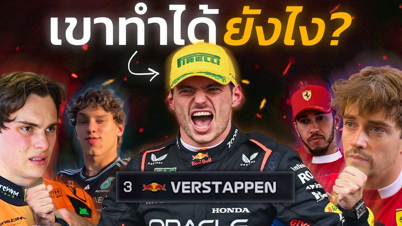 นี่มันบ้าไปแล้ว! Max สตาร์ท Pitlane จบ P3 | คุยหลังจบ F1 Brazil 2025
