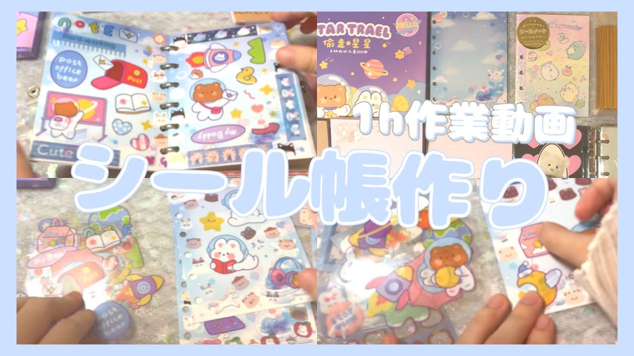 1時間ひたすらシールを貼る💫【作業動画】シール帳作り  ︴Amazon  ︴SHEIN  ︴#ASMR