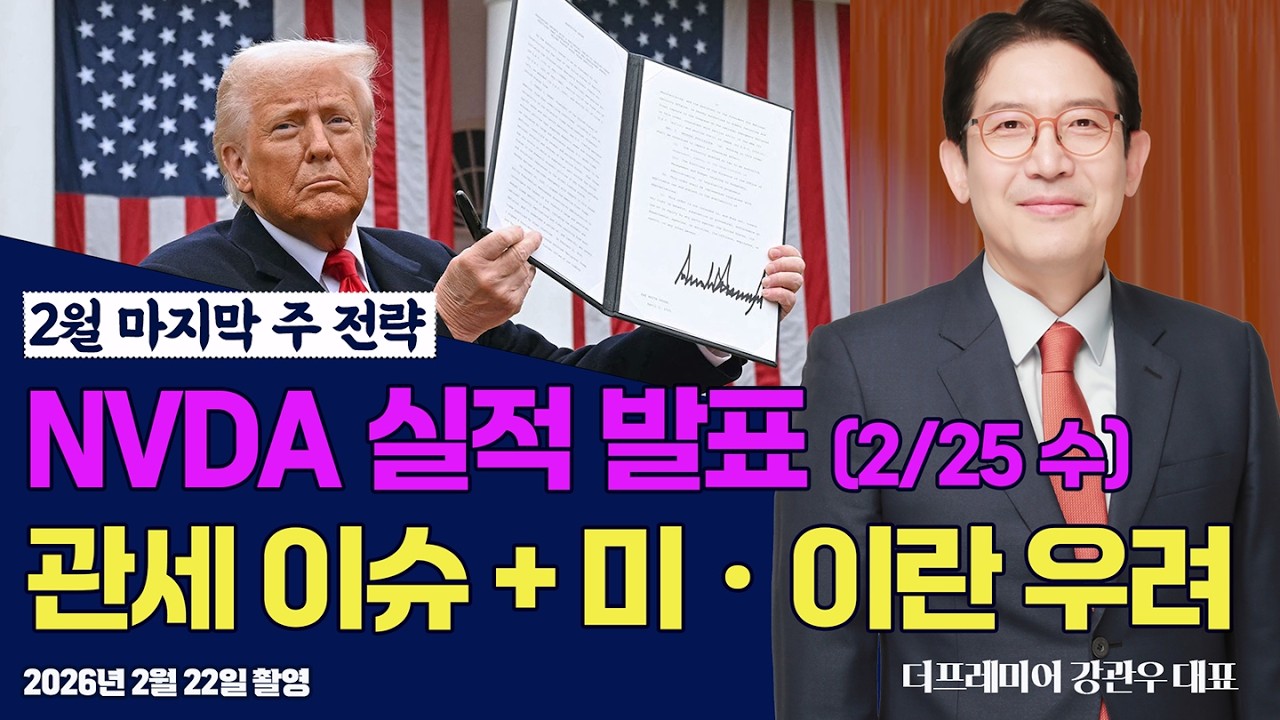 (2월말 전략) 6000P 앞둔 2월말 증시..NVDA 실적발표 이전이후 전략은? / #강관우 전 모건스탠리 이사 #코스피 #엔비디아 #삼성전자 #sk하이닉스 #관세