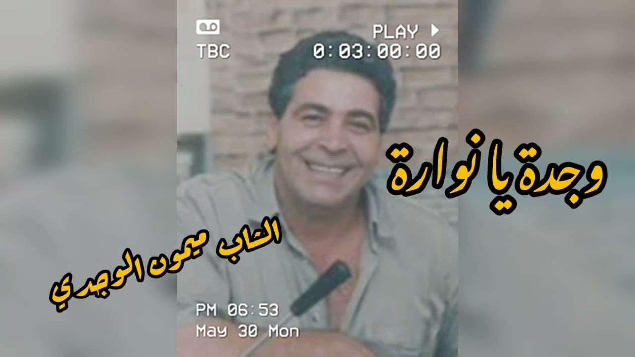 الشاب ميمون الوجدي: وجدة وجدة يا نوارة.mimoun el oujdi:wajda ta nouara