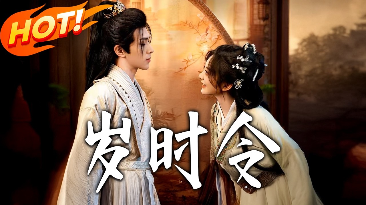《歲時令》第1~80集【高清完结合集】伍怡桥&蔡承源丨仙界司命蒲小通下凡冲 KPI，现代同名店主遇元辰，无脸将军泥塑为引，记忆错位穿越进蓟城游戏！！#盛世短剧 #短剧 #古装 #爱情 #甜宠