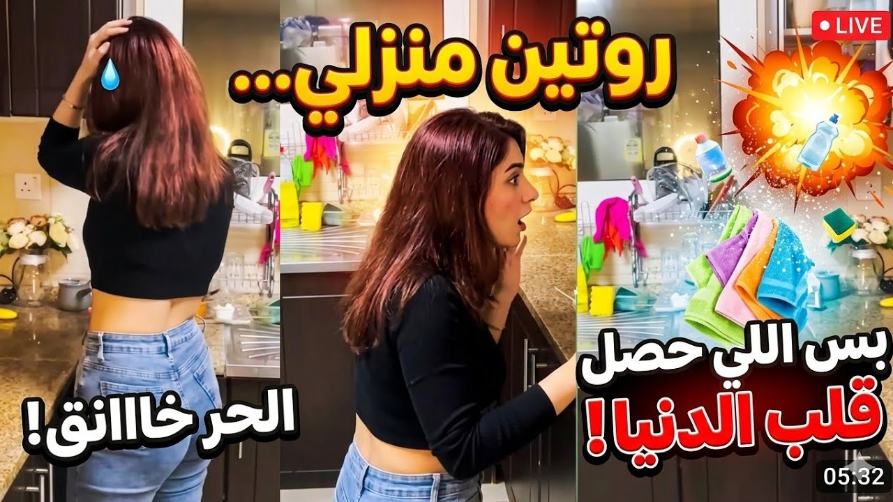 روتين منزلي والحر خانق… بس اللي حصل قلب الدنيا 💥