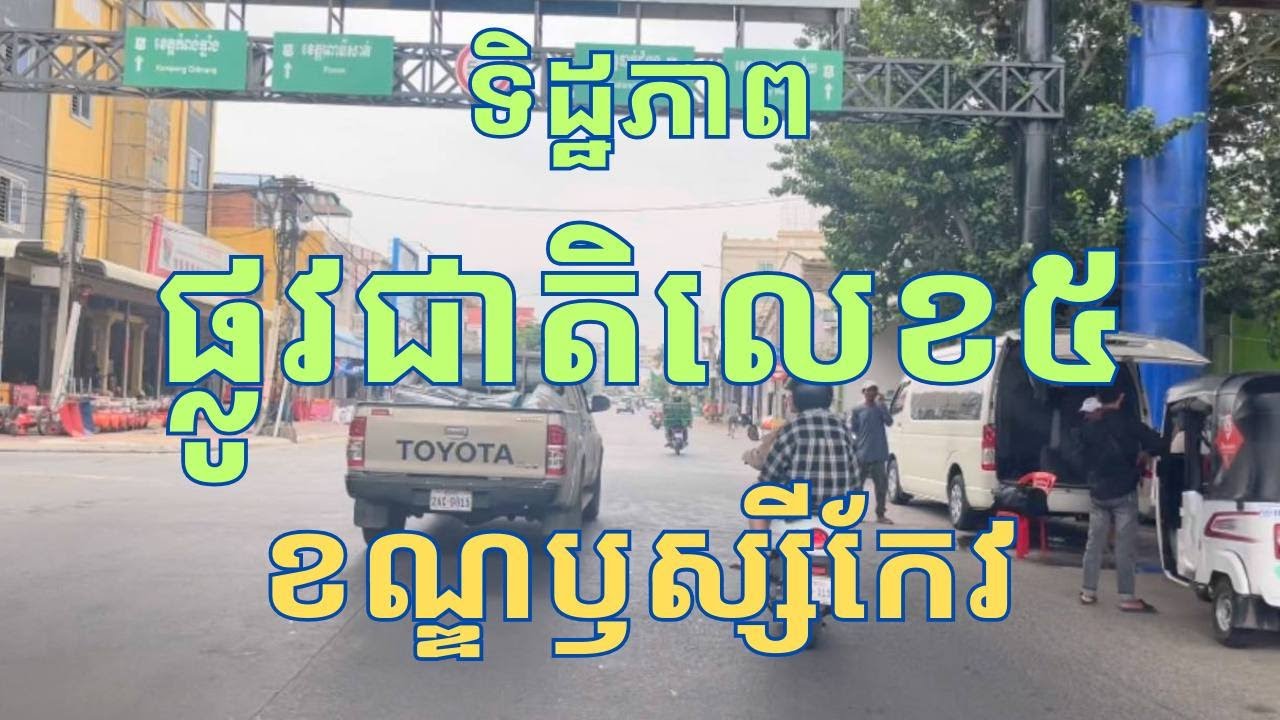 ទិដ្ឋភាពផ្លូវជាតិលេខ៥ខណ្ឌឫស្សីកែវ National road 5 in Khan Russey Keo area
