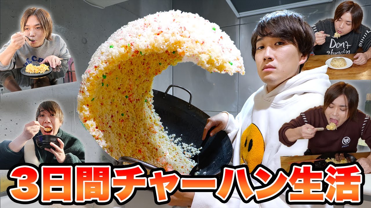 【3日間で激ヤセ?】ずっとチャーハンだけ食べ続けたら白米食べるより痩せるらしい【ダイエット】