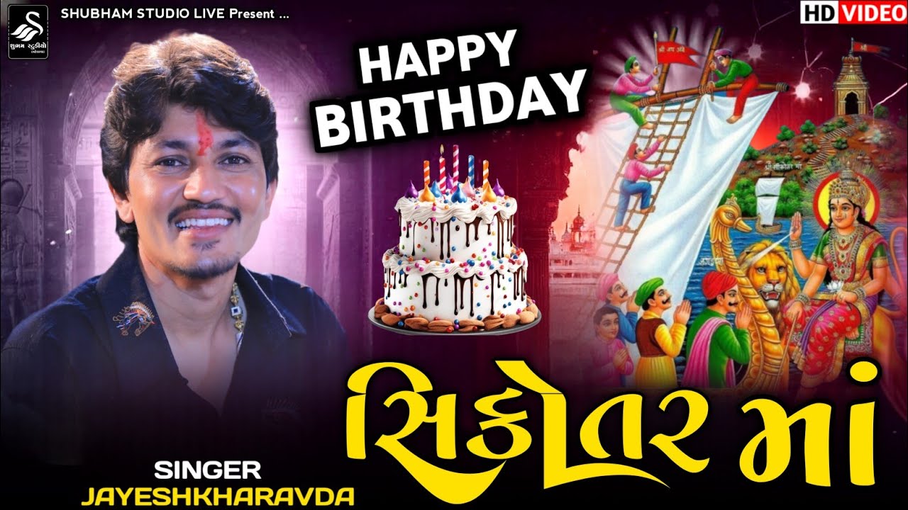 Sikotar Ma No Birthday || Jayesh Kharavda Sikotar Ma Birthday Spacial || Sikotar Ma Birthday 