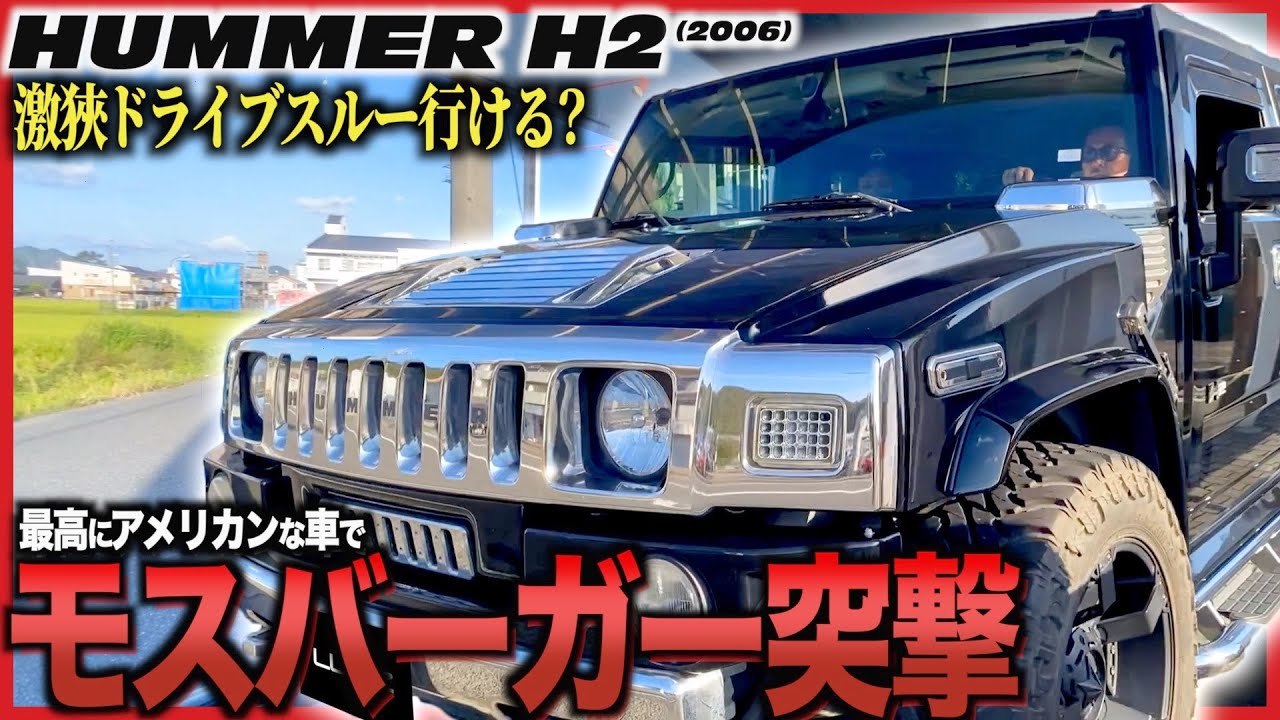 思い出の詰まったハマーH2を試乗！2000年代の思い出に浸たりながら古き良きアメ車をご紹介！