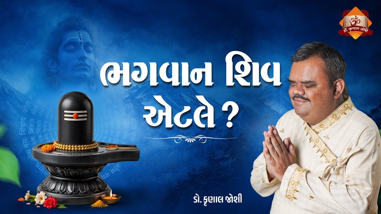 ભગવાન શિવ એટલે? | Shiv Mahapuran | Dr. Krunal Joshi