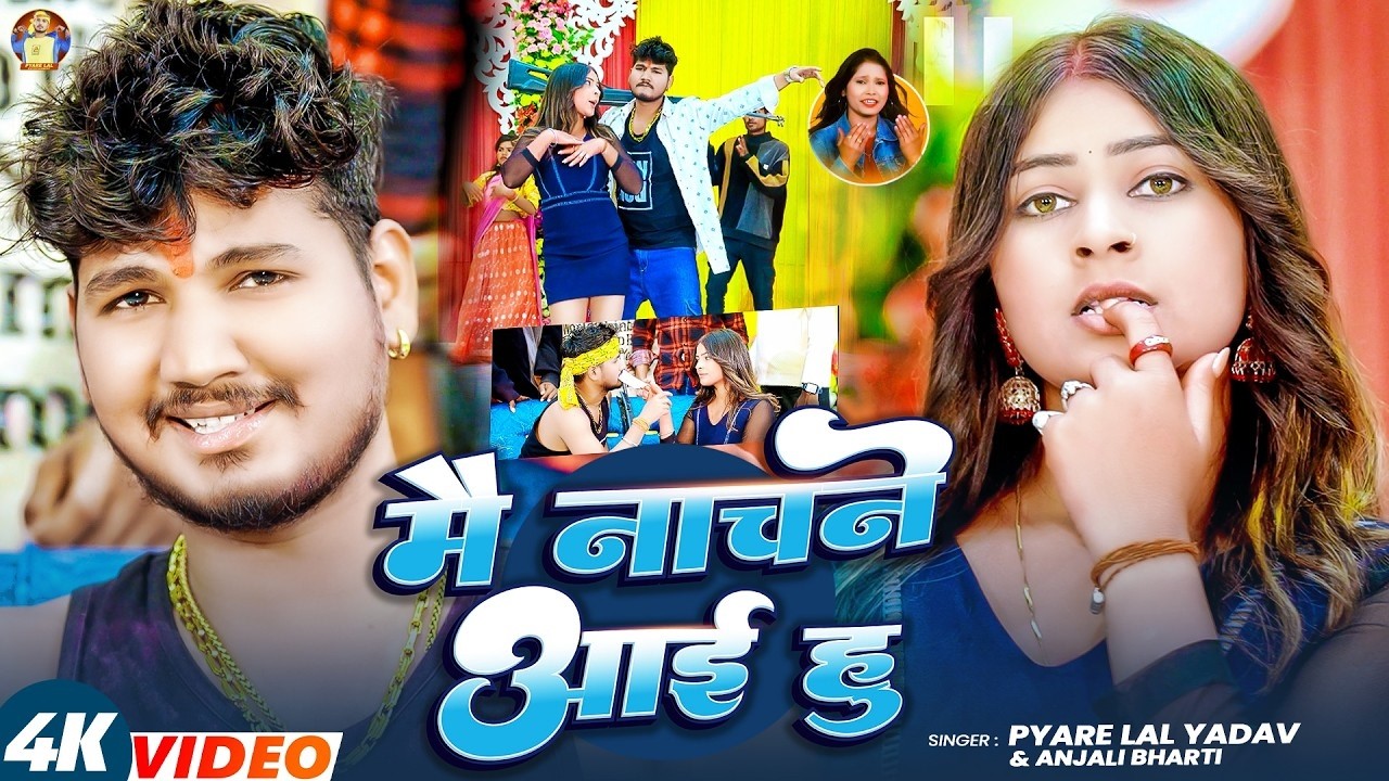 #Video | मै नाचने आई हु | #Pyare Lal Yadav #Anjali Bharti | Mai Nachane Aai Hu | Viral Maghi Song