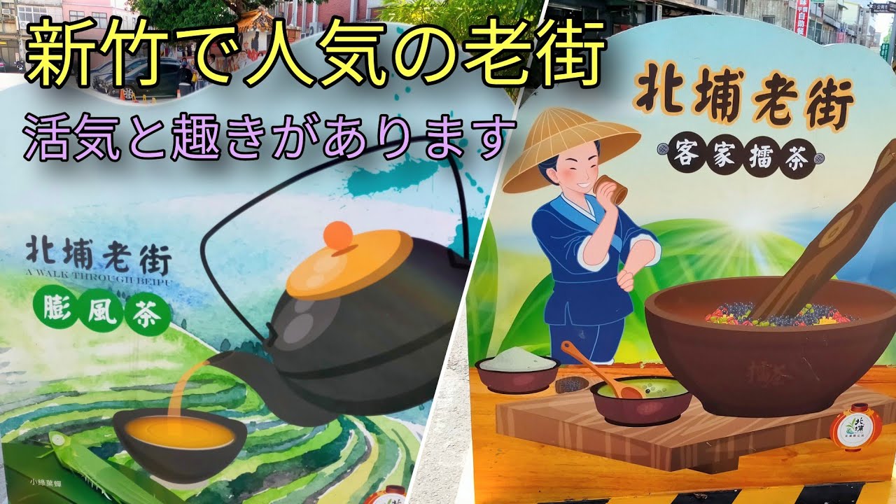 【台湾旅行】北埔老街は新竹で人気の老街で活気と趣きがあります。客家の方々が多くすまれているところです。路地裏散策はおすすめです。