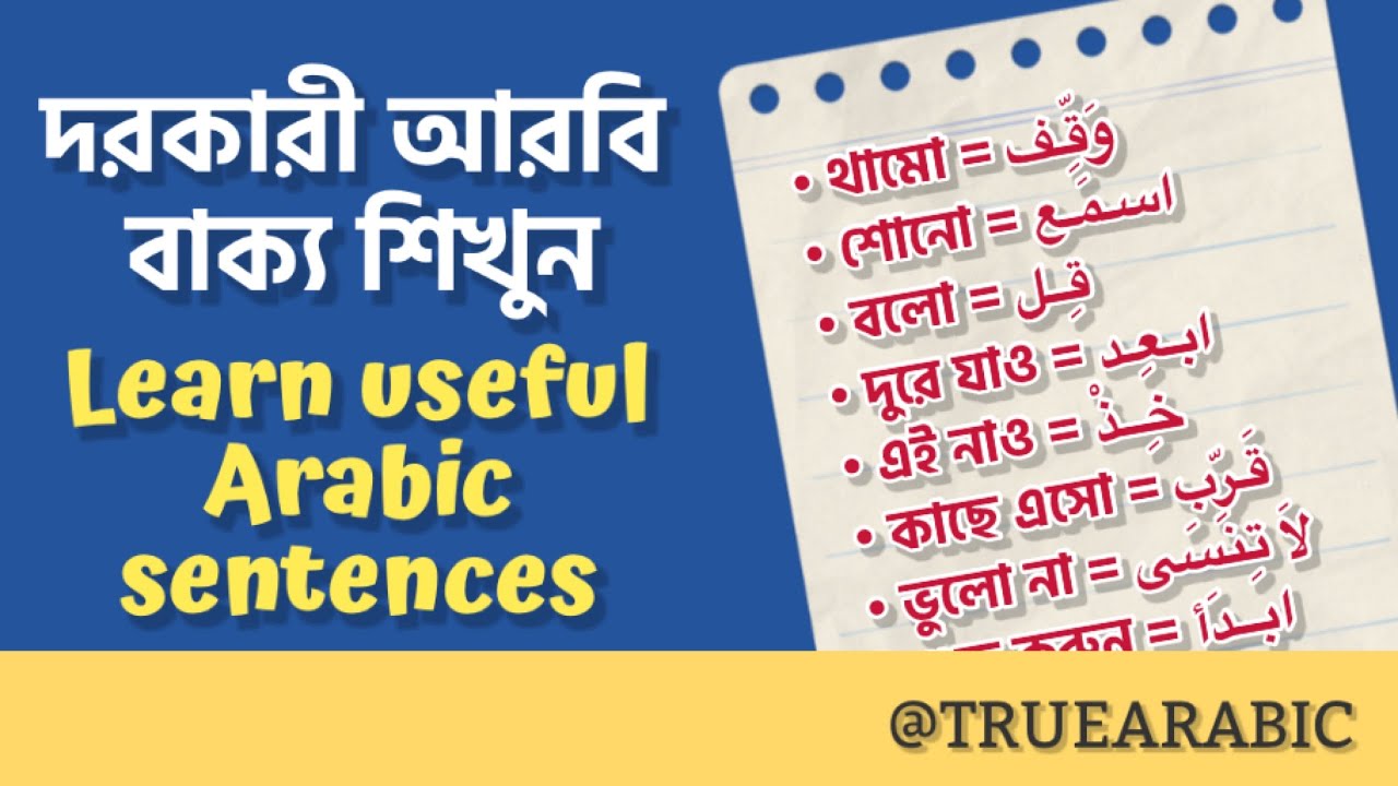 learn useful Arabic sentences। দরকারী আরবি বাক্য শিখুন