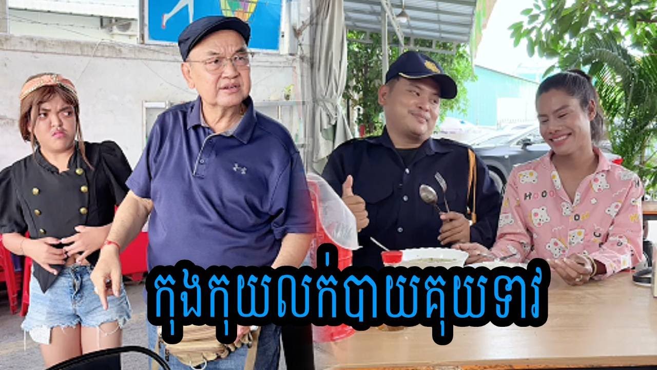 កុងកុយលក់បាយគុយទាវ😹Funny Video😹💦