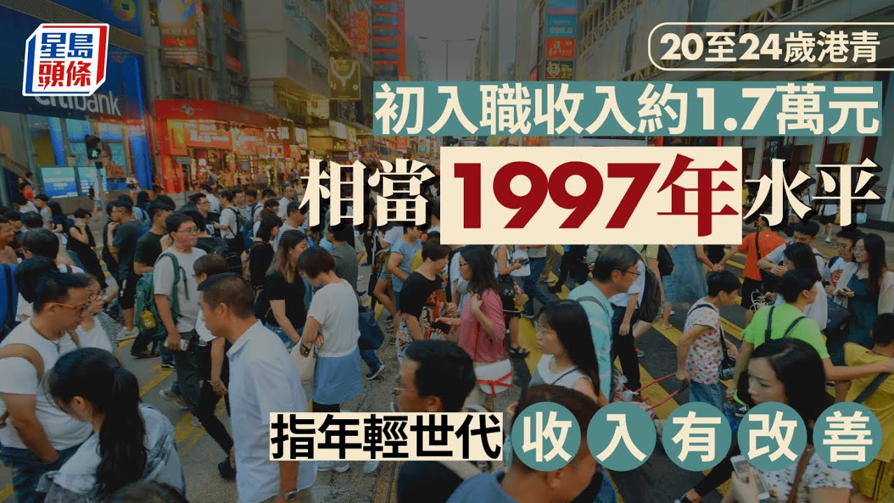 研究︰20至24歲港青初入職收入約1.7萬 相當於1997年水平｜星島頭條新聞｜研究｜收入｜人工｜青年｜職場新人｜Fresh-grad