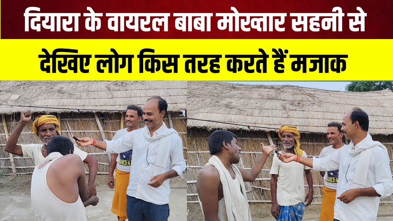 दियारा के वायरल बाबा मोख्तार सहनी से देखिए लोग किस तरह करते हैं मजाक@the_Bihar_express