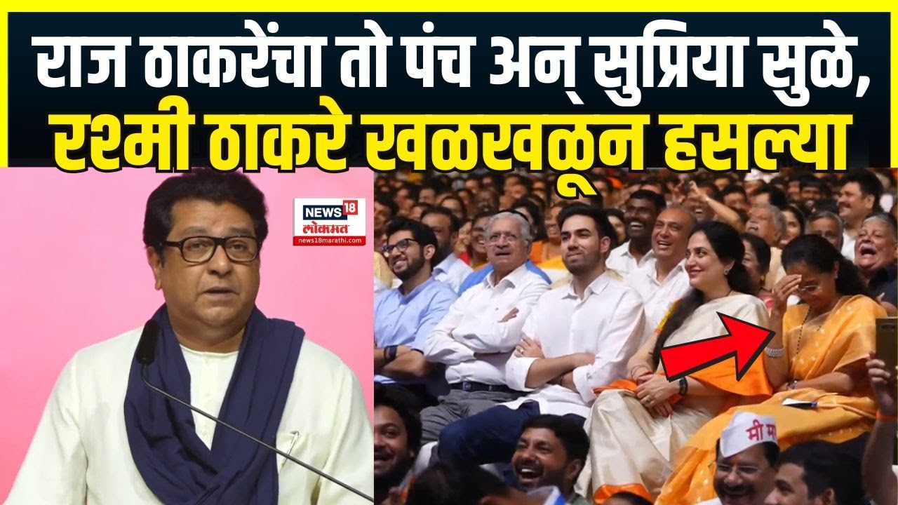 Raj Thackeray Speech Funny Punch : राज ठाकरेंच्या पंचवर Supriya Sule, Rashmi Thackeray खळखळून हसल्या