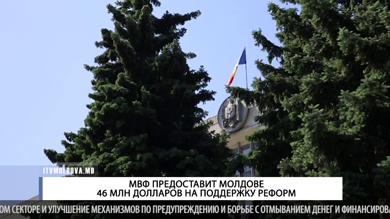 МВФ предоставит Молдове 46 млн долларов на поддержку реформ