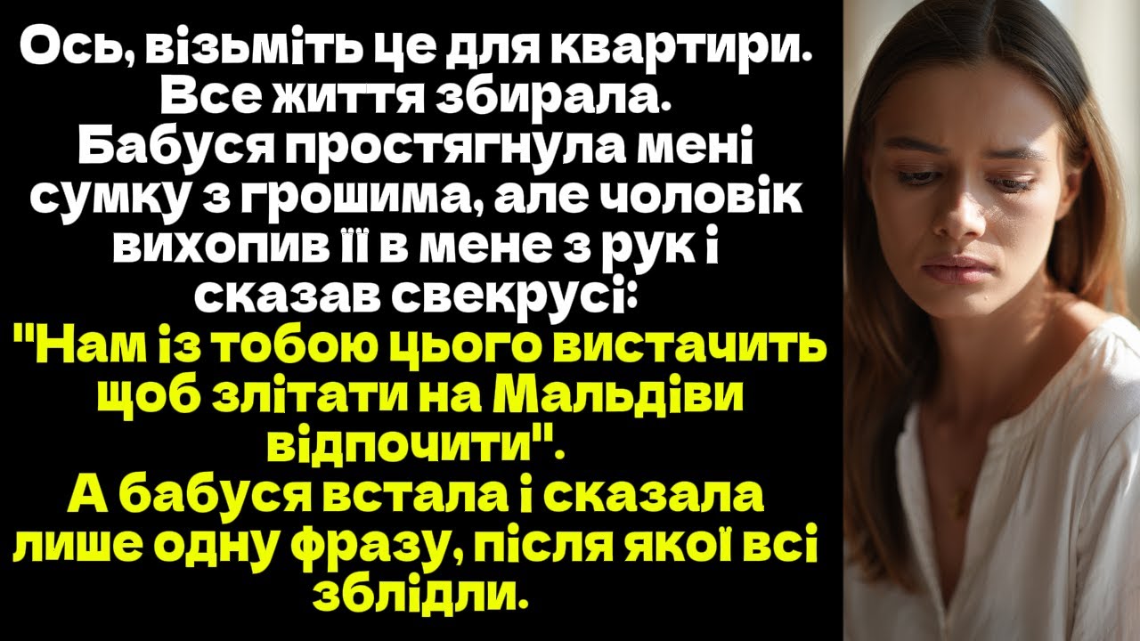 Ось, візьміть це для квартири. Все життя збирала. Бабуся простягнула мені сумку з грошима...