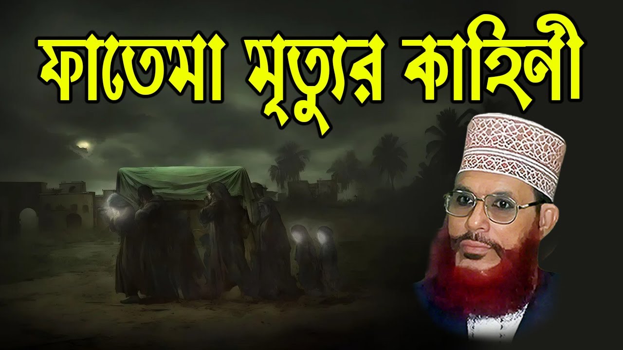 মা ফাতেমার মৃত্যুর কাহিনী | দেলোয়ার হোসেন সাঈদী ওয়াজ মাহফিল | BD Waz Official