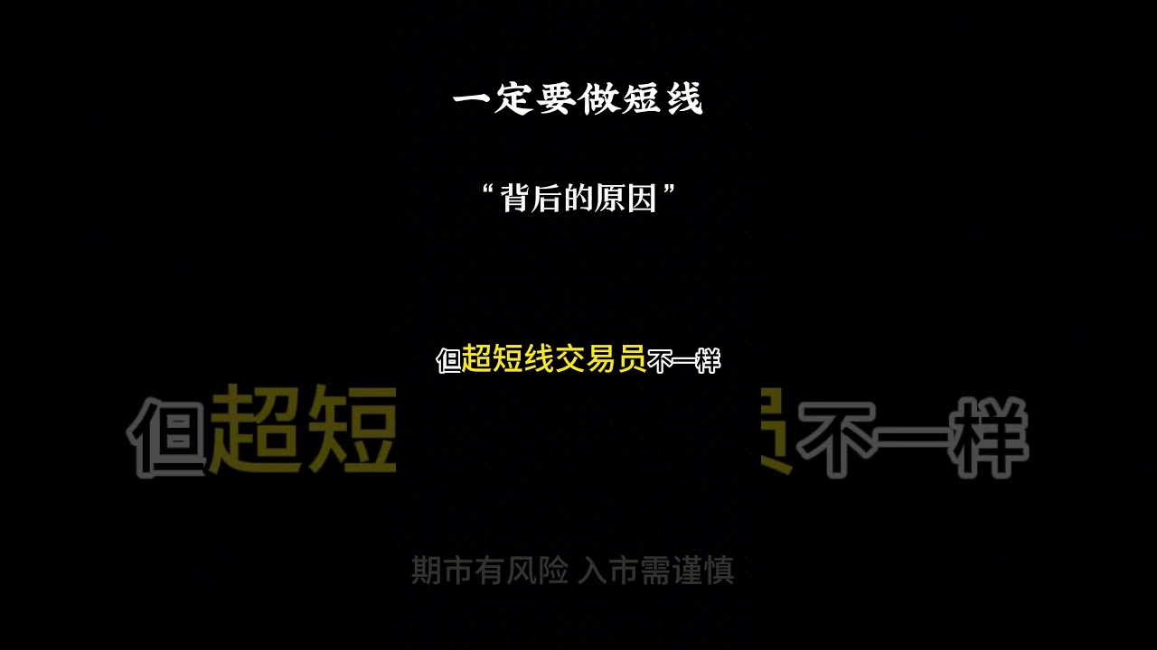 血淋淋的教训~期货交易一定要做短线！#期货 #期货知识 #期货交易心得 #期货故事 #期货分析一定要做短线 #交易 #期货 #期货知识 #投資