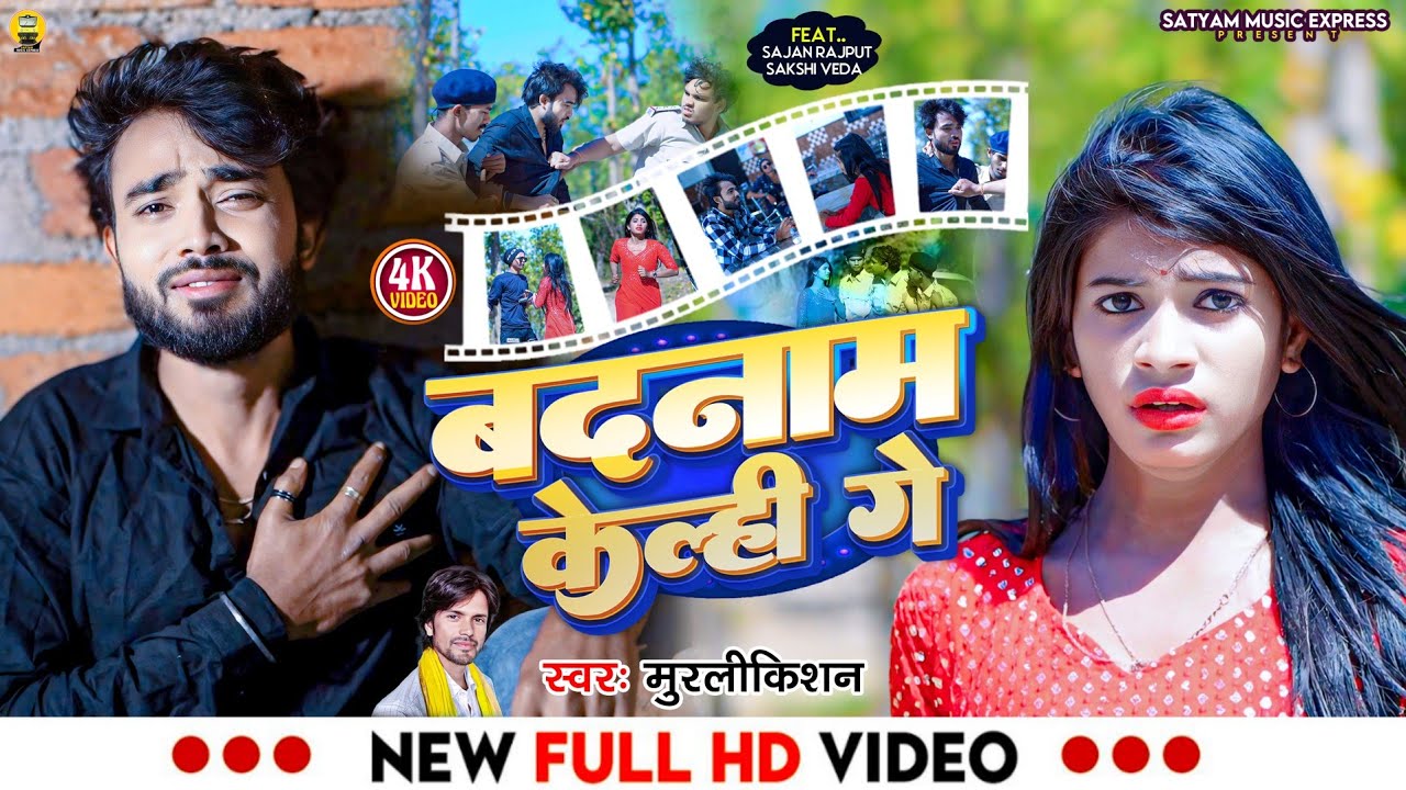 #Video | Badnam Kelhi Ge | #Murlikishan | बदनाम केल्ही गे | Sare aam Kelhi Ge | Magahi Sad Song