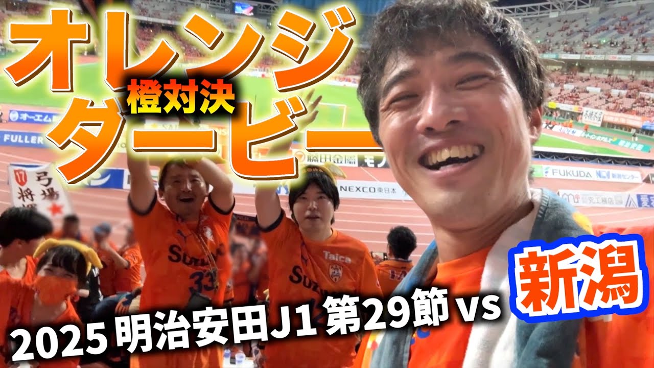 【vsアルビレックス新潟】エスパルス大好きおじさん、久々勝利であふれる感情