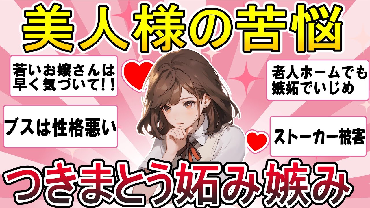 【ガルちゃん恋愛】衝撃ｗ美人の苦悩ｗｗ本当の美人にしかわからない事ってどんなこと？？【がるちゃんまとめ】