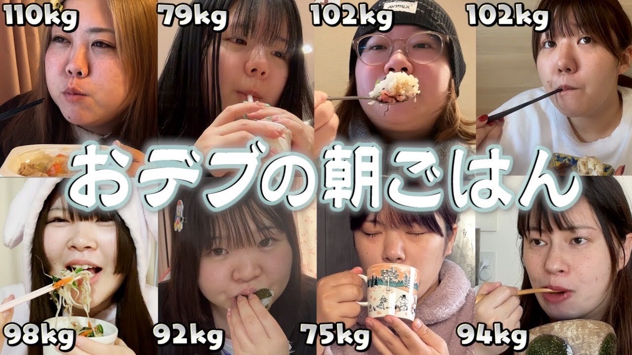 【食べ過ぎ？】おデブ女8人のリアルな朝ごはん！(すっぴん)