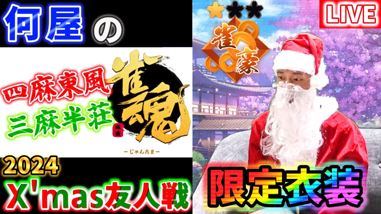 🔴【雀魂】2024 X'mas友人戦！酒ガチャして視聴者と殴り合う！【視聴者参加型】