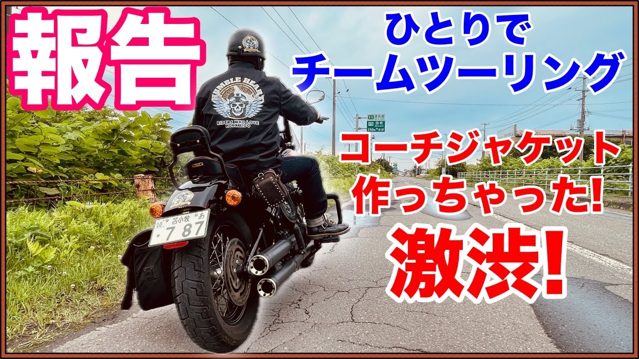 【Harley-Davidson】1人でもチームツーリング。激渋な俺のストリートボブ114を見てくれ!そして新たにチームのコーチジャケットを作ってみたら大満足。
