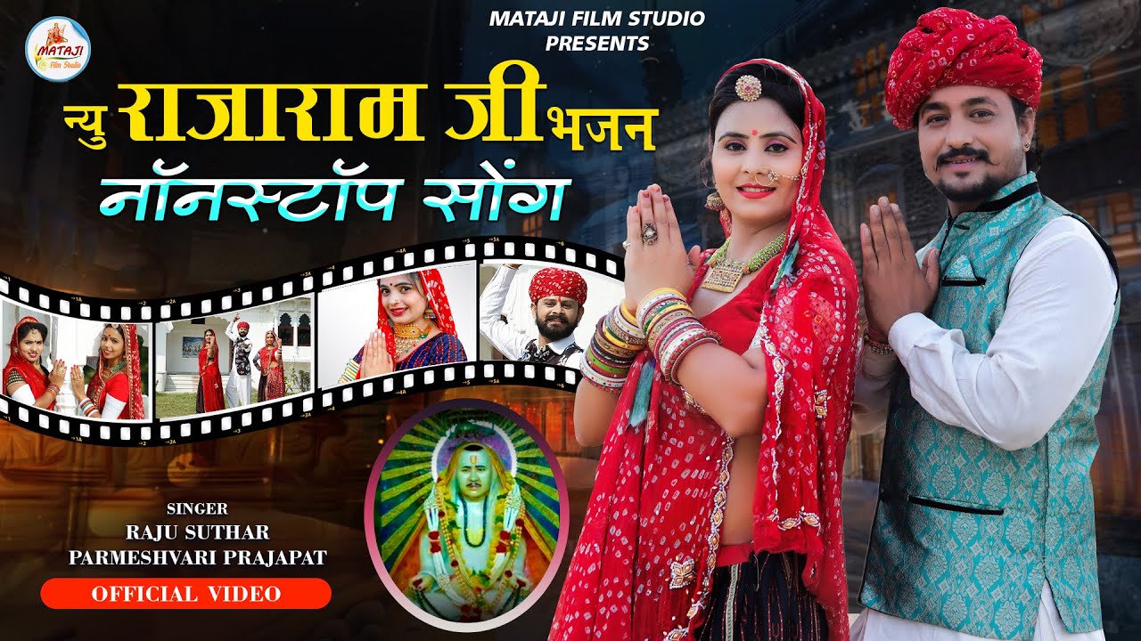इतिहास में पहली बार राजारामजी भजन || आज तक नहीं सुना होगा rajaramji new bhajan, Raju Suthar |#mataji
