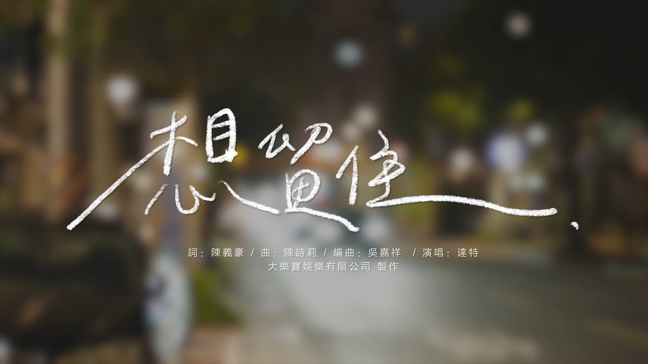 達特『想留住』官方高畫質Official Music Video