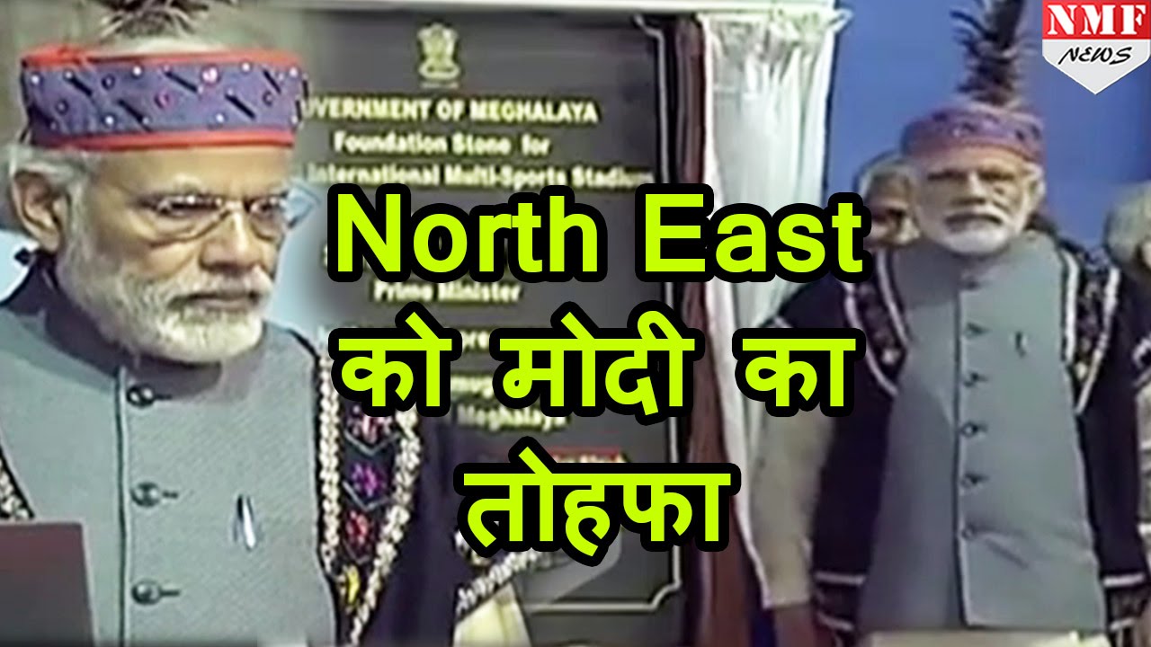 Modi ने दिया North East को Train और Football Stadium का तोहफा