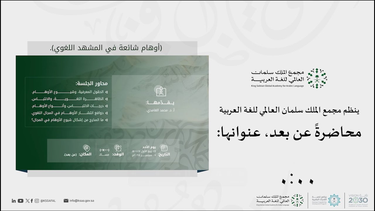 محاضرة عنوانها (أوهام شائعة في المشهد اللغوي) | أ.د.  محمد سعيد الغامدي.