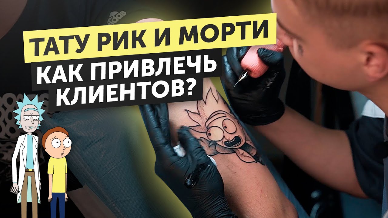 КАК Я ДЕЛАЮ ТАТУИРОВКИ?| РИК И МОРТИ