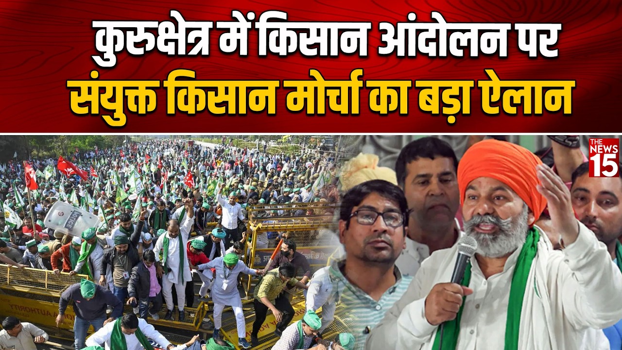 कुरुक्षेत्र में किसान आंदोलन पर संयुक्त किसान मोर्चा का बड़ा ऐलान! |  Rakesh Tikait