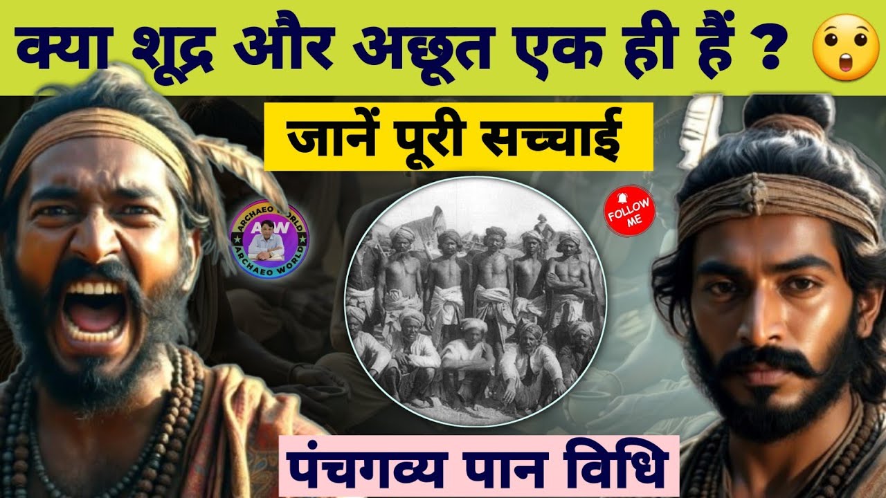 Shudra the Rising | क्या शूद्र और अछूत एक ही हैं ? | जानें पूरी सच्चाई | Archaeo World
