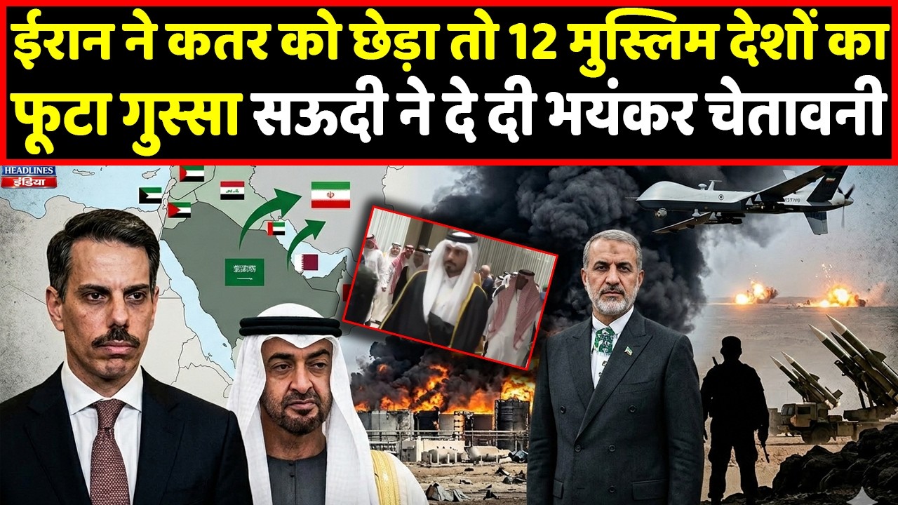 Qatar पर Iran के हमले के बाद 12 मुस्लिम देश एकजुट, Saudi Arab ने दे दी चेतावनी । Headlines India